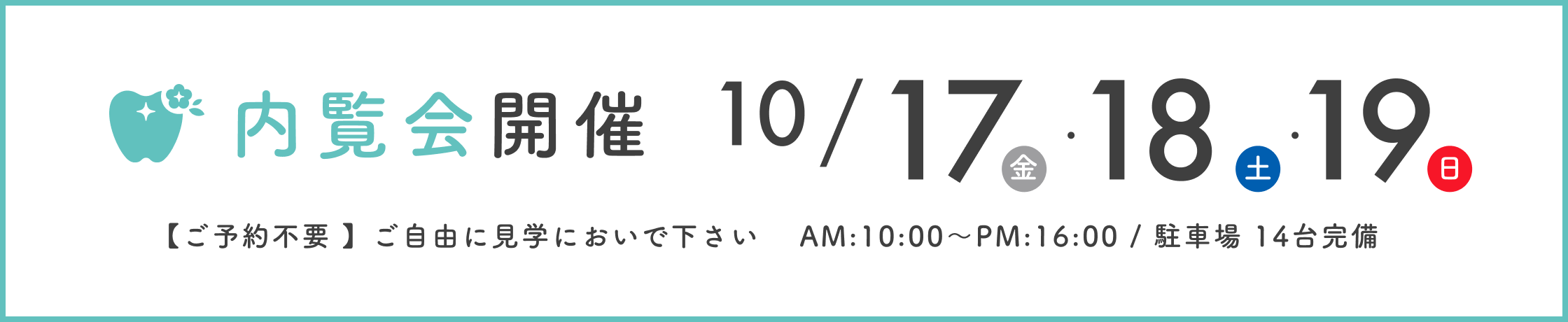 内覧会のお知らせ10/17(金)18(土)19(日)