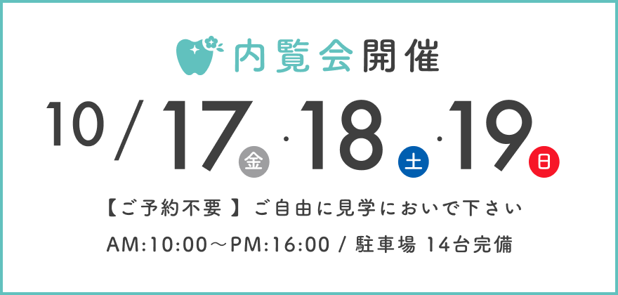 内覧会のお知らせ10/17(金)18(土)19(日)