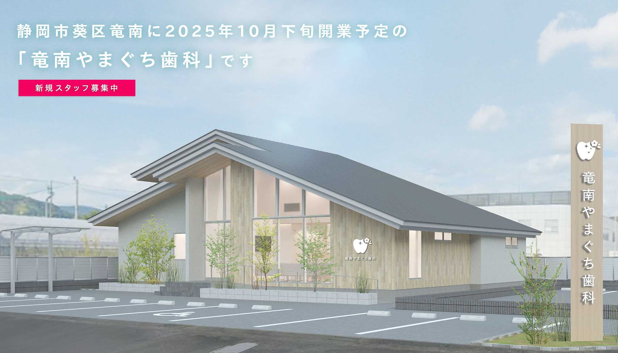 竜南やまぐち歯科
