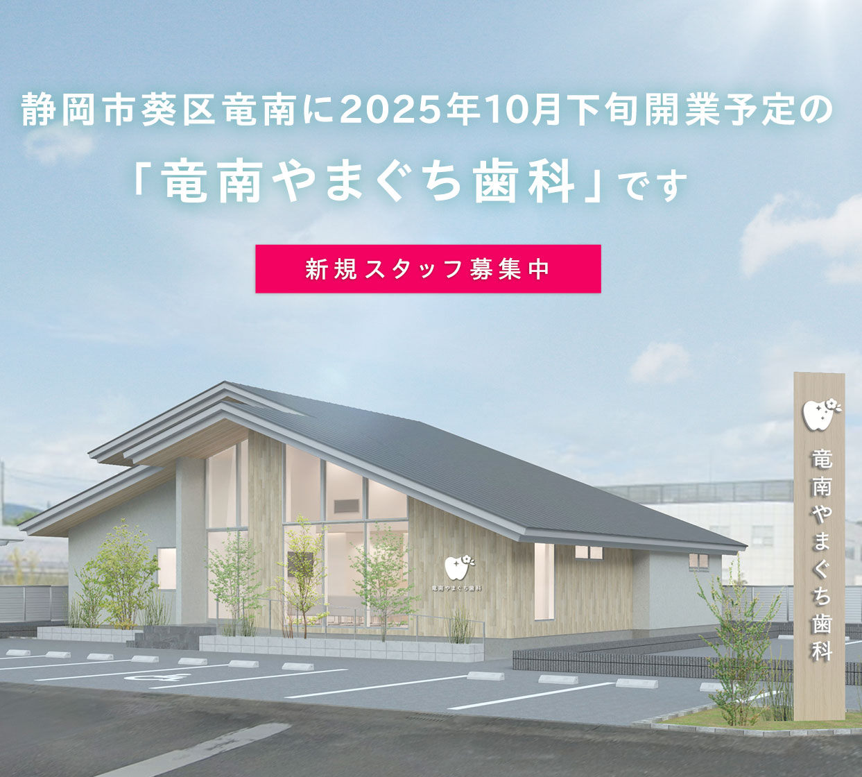 竜南やまぐち歯科